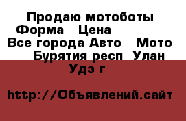 Продаю мотоботы Форма › Цена ­ 10 000 - Все города Авто » Мото   . Бурятия респ.,Улан-Удэ г.